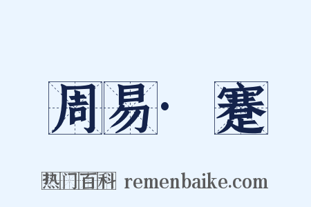 周易·蹇是什么意思的图片